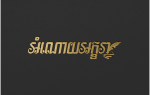 អំណោយអក្ខរា- AmnaoyAkkhara